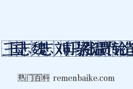 三国志·魏志·刘司马梁张温贾传论造句是什么意思的图片